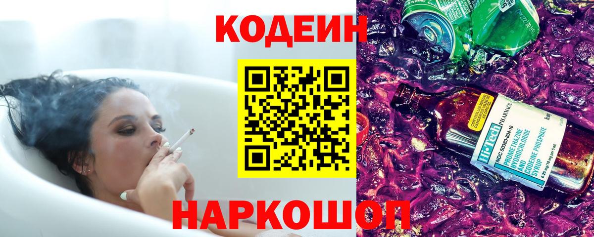 Codein Purple Drank Тольятти